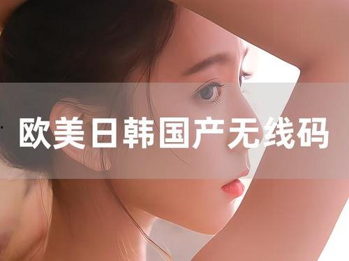 国产日韩欧美有码,多元文化交融下的视觉盛宴 第2张 国产日韩欧美有码,多元文化交融下的视觉盛宴 第2张